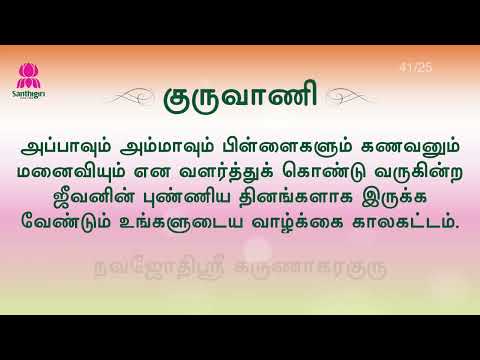 Today’s Guruvani | Tamil | 27-05-2026 | Santhigiri Ashram | Daily