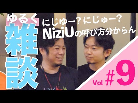 【雑談Vol.9】嵐みたいにダンスしたら腱切るし、NiziUの呼び方も分からん