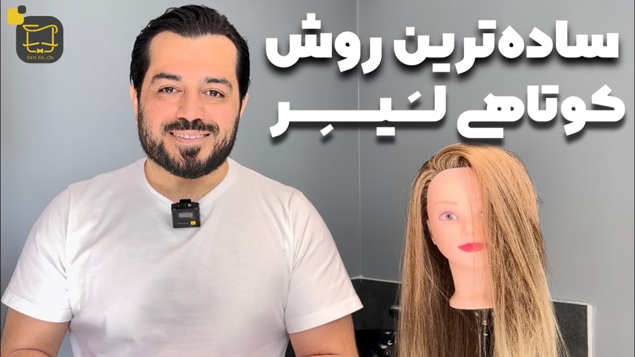 Sansalon - Layered Haircut | آموزش کوتاهی مدل موی لیر با سان سالن