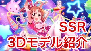 実況【デレステ】SSRのボイス＆3Dモデル紹介【限定 安部菜々】