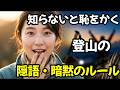 登山を始める前に知っておきたい山の言葉と暗黙ルール14選
