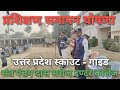प्रशिक्षण समापन घोषणा। Uttar Pradesh Scout Guide Training। #video 