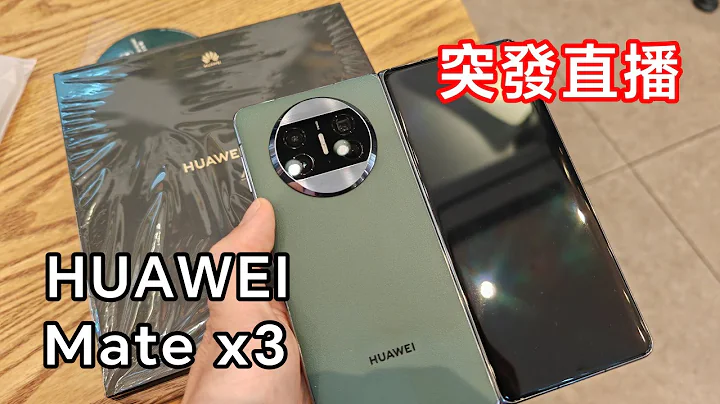 [突发直播] 华为 Mate x3 香港版 - 天天要闻