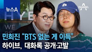 민희진 “BTS 없는 게 이득”…하이브, 대화록 공개·고발 | 뉴스A