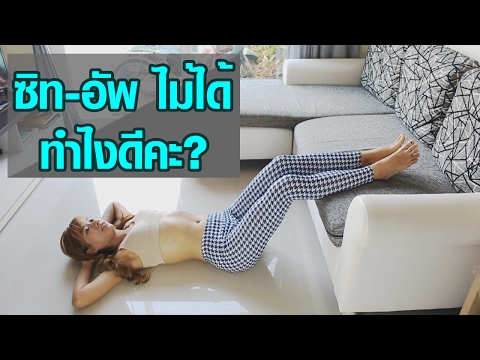 ซิท-อัพ ไม่ได้ทำไงดีคะ? | ท่าลดพุง ลดหน้าท้อง ทำได้ง่ายๆที่บ้าน
