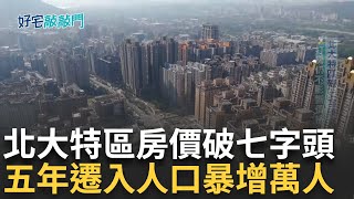關稅戰.打房不影響價格 新北三峽北大特區衝破七字頭 五年來房價增幅近五成 遷入人口暴增萬人│【好宅敲敲門】20250424│三立iNEWS