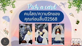 Pick a card♡°☆คนโสด/ความรักของคุณก่อนสิ้นปี2568🌹❄️✨️🌨#ดูดวง #ความรัก #pickacard