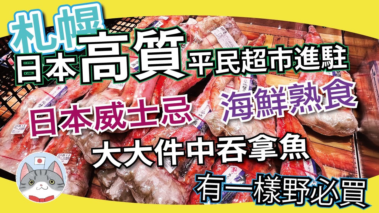 【札幌購物攻略】北海道超人氣超市介紹 | 主打又平又高質 | 首日萬幾人入場 | 適合遊客掃貨？ 【生活實錄】