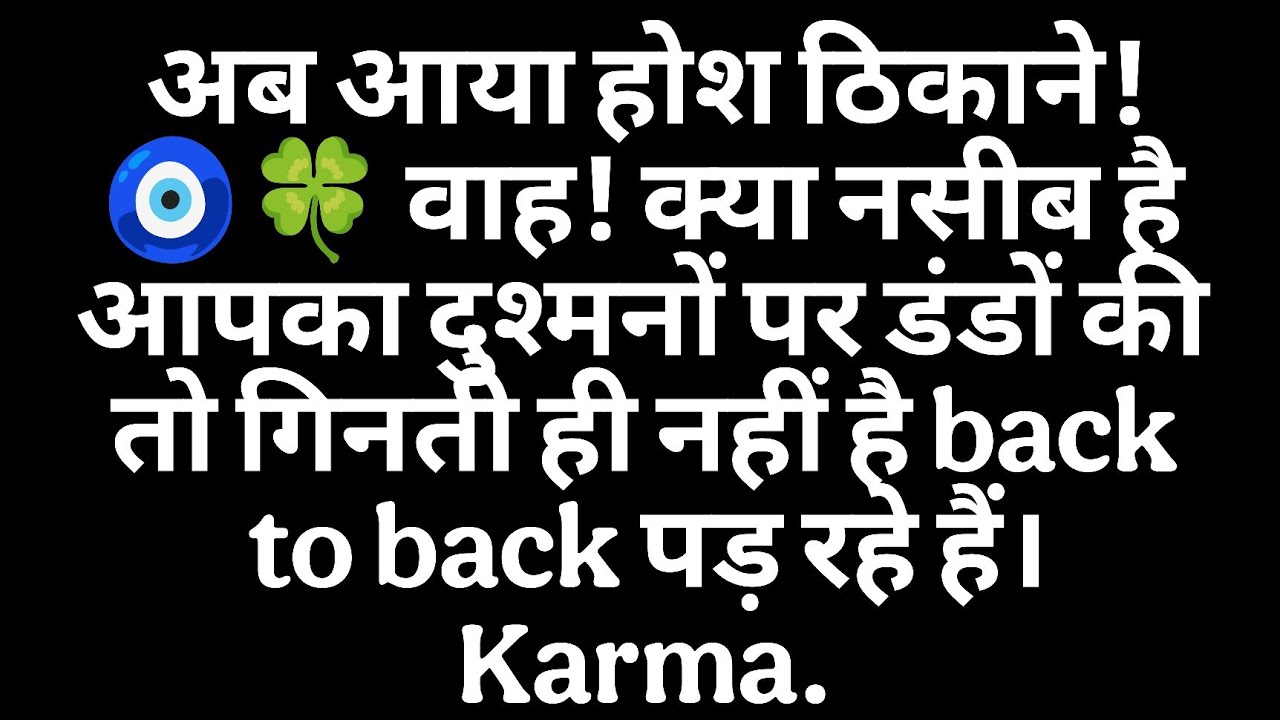 🧿🍀 वाह! क्या नसीब है आपका दुश्मनों पर डंडों की तो गिनती ही नहीं है back to back पड़ रहे हैं। Karma. 