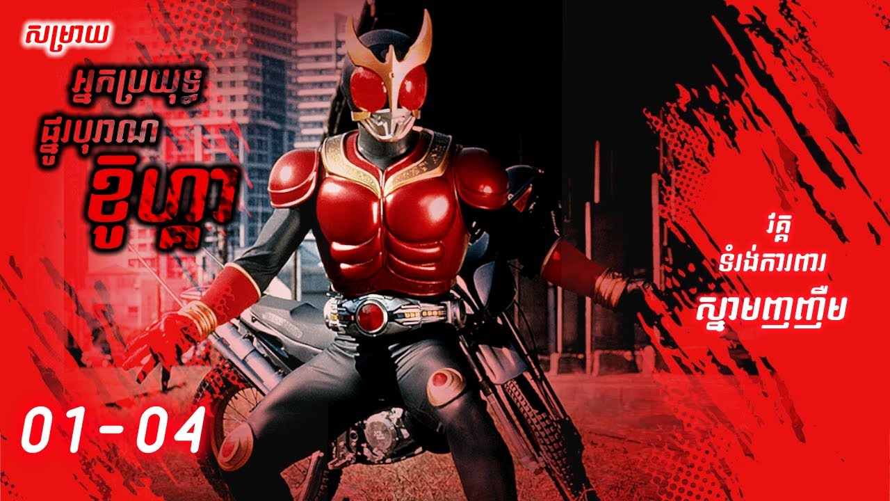 អ្នកប្រយុទ្ធថាមពលផ្នូរបុរាណខ៊ូហ្កា KUUGA ( ភាគទី 01-04 ) | វគ្គការពារស្នាមញញឺំម