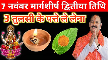 7 नवंबर मार्गशीर्ष द्वितीया तिथि को 3 तुलसी का पत्ता वाला उपाय जरुर करें || pandit pradeep mishra ||