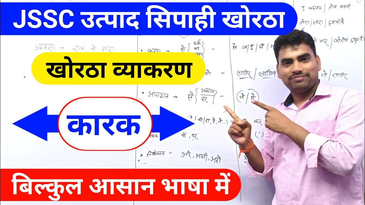 खोरठा व्याकरण कारक !! For JSSC Excise Constable !! Jssc khortha by Prabhat Sir Jharkhand 🔥