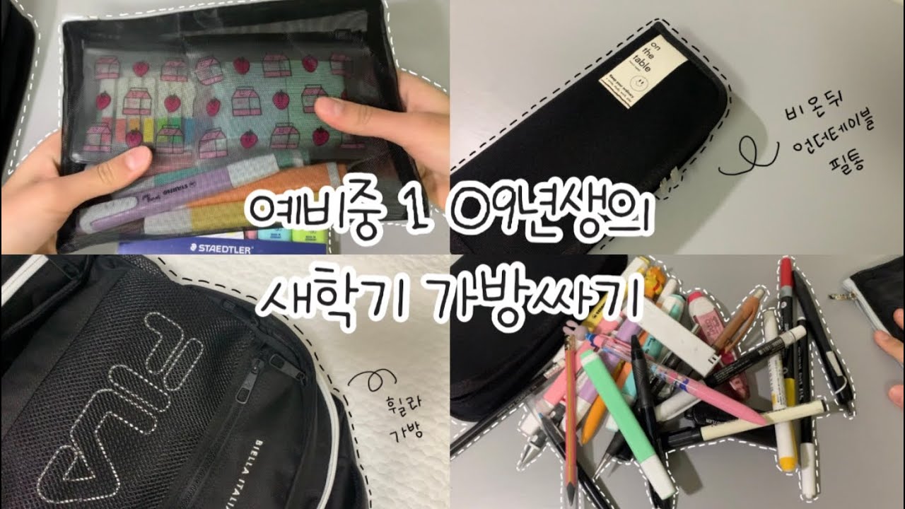 새학기 가방싸기 :: 09년생 :: 예비 중1 :: 필통싸기