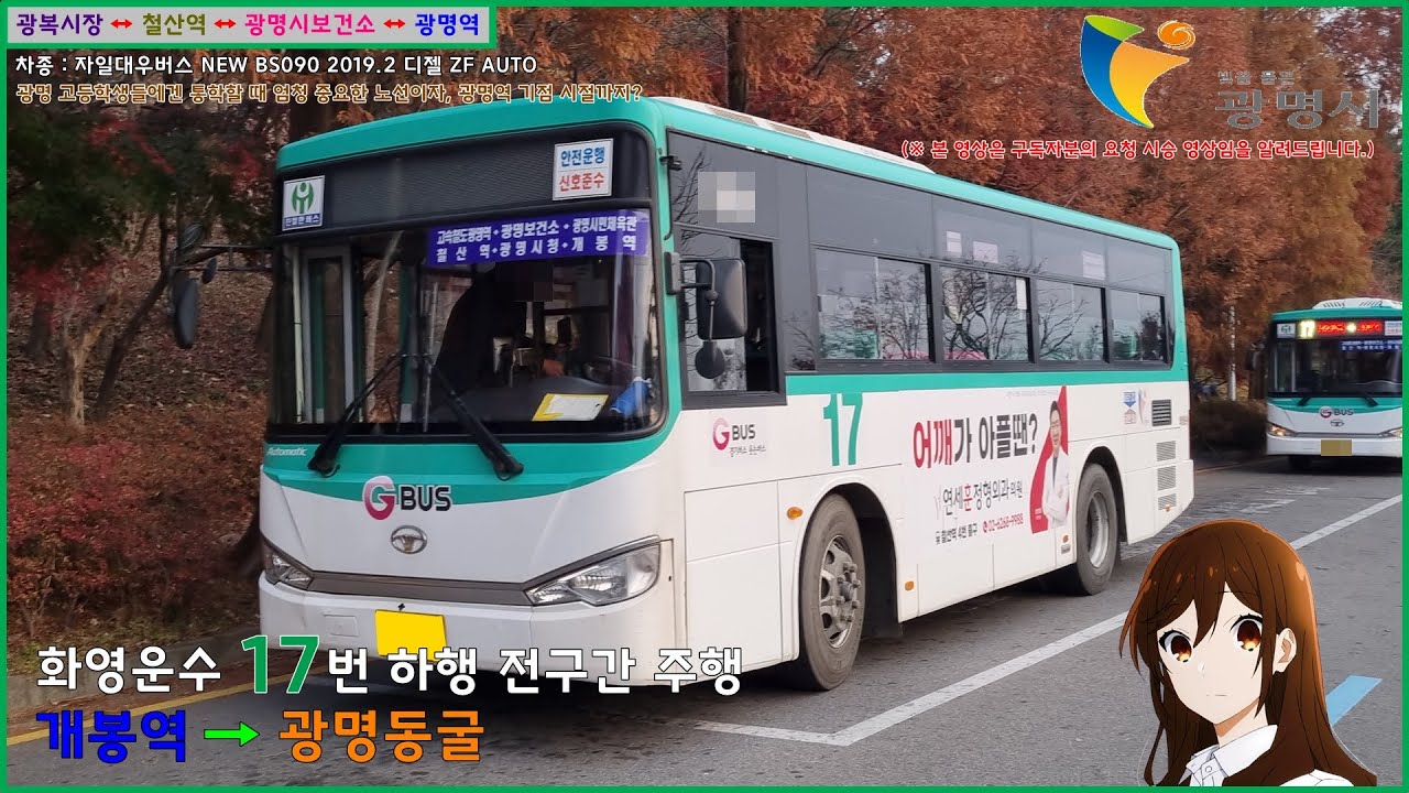[버스 주행영상] 화영운수 17번 / 개봉역 → 광명동굴 간 주행영상