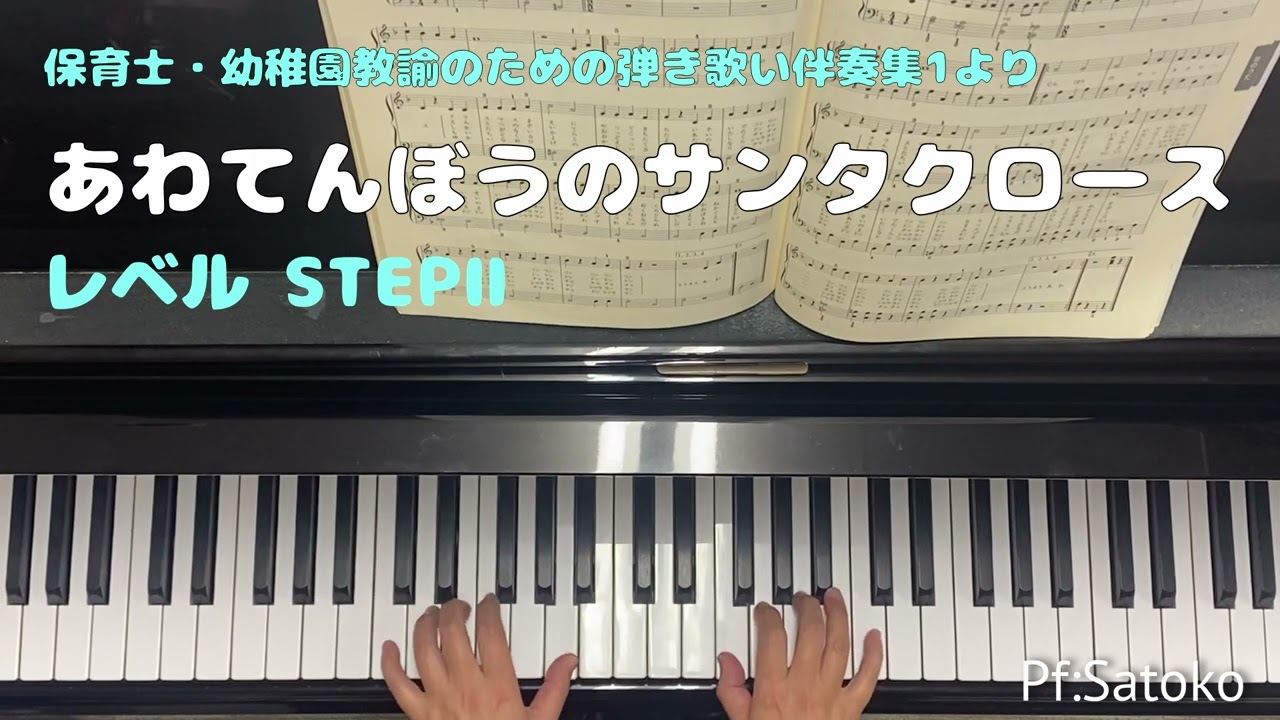 あわてんぼうのサンタクロース】保育士・幼稚園教諭のための弾き歌い