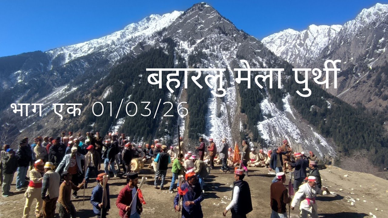 बहारालु मेला(मए) पुर्थी भाग एक 01/03/26