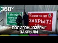 Мусорный полигон "Озёры" закрыли в Подмосковье