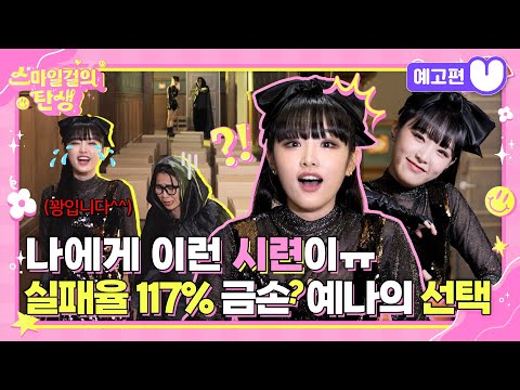 (sub) [6화 예고편] 스마일걸의 탄생 최예나