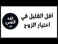 ما هو أقل القليل في أختيار الزوج الخطوط الحمراء الدكتور عبد الرحمن ذاكر الهاشمي
