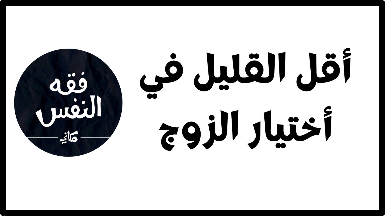 ما هو أقل القليل في أختيار الزوج ؟ ( الخطوط الحمراء )  | الدكتور عبد الرحمن ذاكر الهاشمي