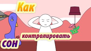 Как  контролировать сны. Психология.  Анимация. Psych2go на русском.