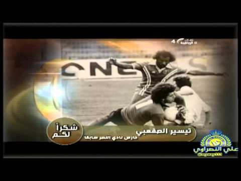 حارس النصر تيسير الصقعبي