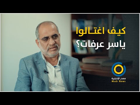 تفاصيل تكشف للمرة الأولى كيف تم دس السم لياسر عرفات
