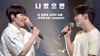 [4K] 240602 듀엣콘서트 내 마음에 새겨진 이름 이병찬 focus _ 나였으면