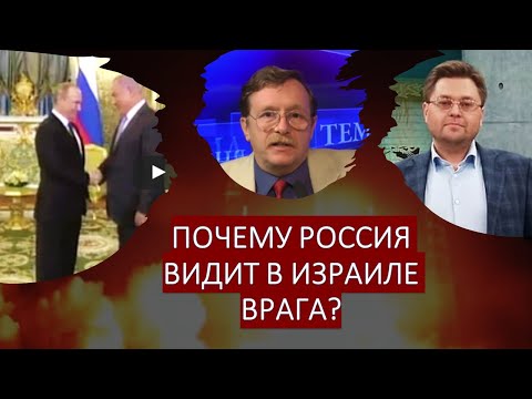А. Никулин (Москва): Почему Россия видит в Израиле врага?