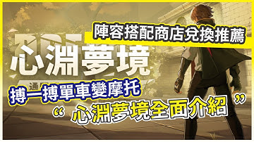 【伊瑟】心淵夢境全面介紹 搏一搏單車變摩托 陣容搭配商店兌換推薦!【微笑】