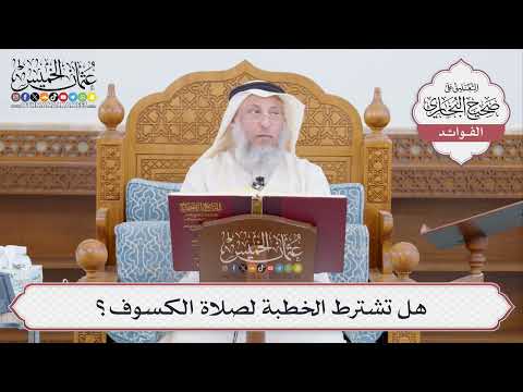 [464] هل تشترط الخطبة لصلاة الكسوف؟ - عثمان الخميس