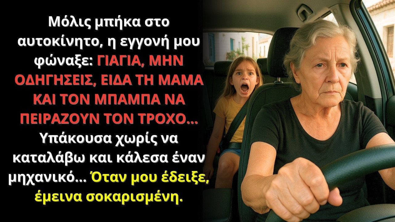 Η εγγονή μου φώναξε: «Γιαγιά, μην οδηγήσεις…» Όταν ο μηχανικός μου έδειξε, πάγωσα!