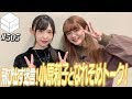 人気急上昇中の仲良し声優がハイテンショントーク！！【HiBiKi StYle 第505回】#紡木吏佐  #小原莉子