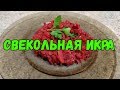 СВЕКОЛЬНАЯ ИКРА/Лёгкие рецепты 🌺