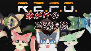 【R.E.P.O.】命がけの出張業務…🤖💥（ケモノ系VTuber・コラボ）