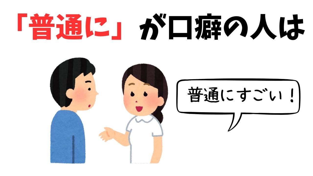 口癖でわかる、性格についての雑学② - YouTube