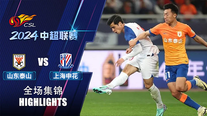 全场集锦 山东泰山vs上海申花 2024中超第3轮 HIGHLIGHTS Shandong Taishan vs Shanghai Shenhua CSL 2024 RD3 - DayDayNews