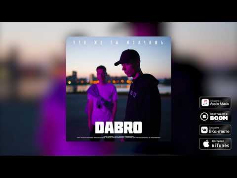 Dabro - Что же ты молчишь (премьера песни, 2019)