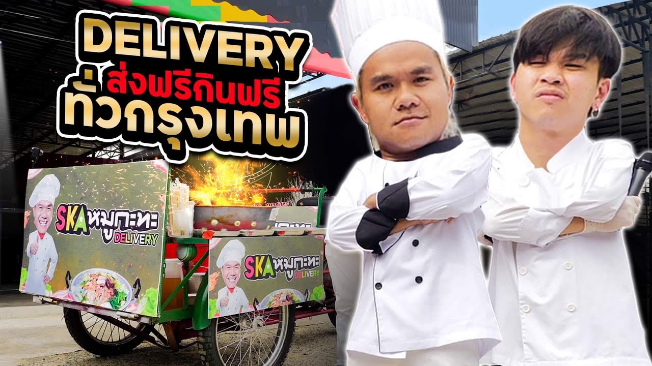 เซอร์ไพรส์ทั่วกรุงเทพ SKA หมูกะทะ Delivery (ส่งฟรี กินฟรี)