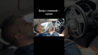 Бонд с кнопкой - кухни | cover by faru #бондскнопкойкухни #кухни
