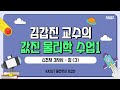 힘에 대해 알아보자! 3탄 | 김갑진 교수의 값진 물리학 수업_4.3