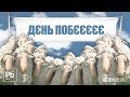 ДЄНЬ ПОБЄЄЄЄЄЄ - Процишин офіційний & Вєсті UA