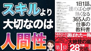 【大絶賛の本】ピンチはチャンス！本気の成功思考法！「1日1話、読めば心が熱くなる365人の仕事の教科書」藤尾秀昭