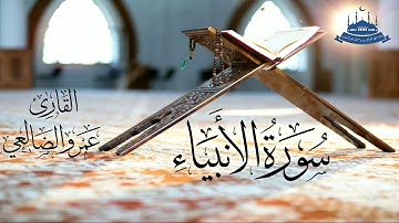 سورة الأنبياء بصوت القارئ/ عمرو بن علي الضالعي
