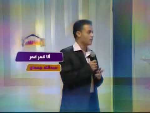 الا قمر قمر للمنشد عبدالله جعدان
