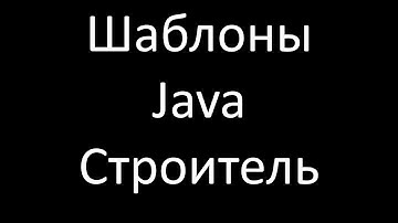 Шаблоны Java. Строитель (Builder)
