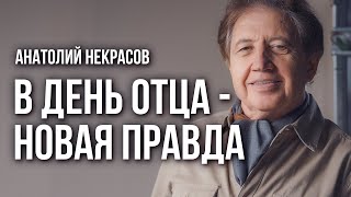 Дню отца посвящается. Смотреть всем. Новая правда от отцах.