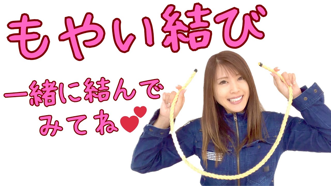 【お姉さんの結び方講座➀】もやい結び～神対応編～