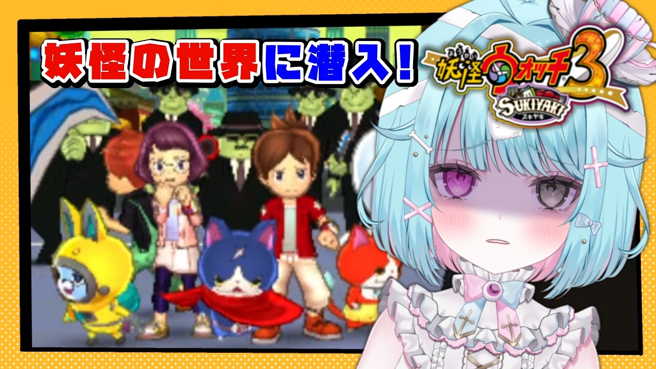 【妖怪ウォッチ3】完全初見！妖怪ガシャあり！妖魔ワールドに突入！実況#26【3DS/ver.スキヤキ】#shorts