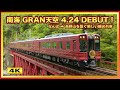 南海 GRAN天空 !! なんばから高野山へ 4.24 Debut !!!